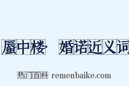 蜃中楼·婚诺近义词是什么意思的图片